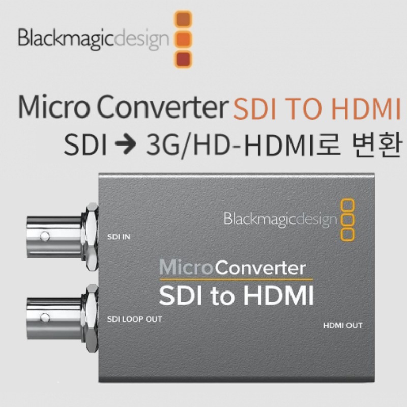 블랙매직디자인 마이크로 컨버터 SDI to HDMI (Micro Converter)