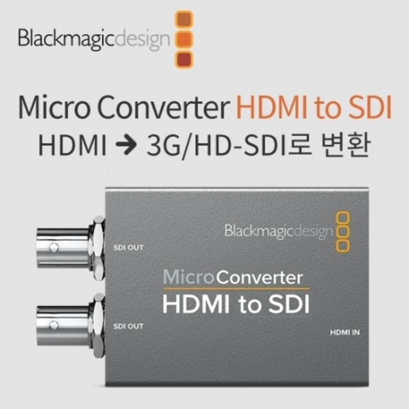 블랙매직디자인 마이크로 컨버터 HDMI to SDI (Micro Converter)