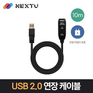 NEXT-USB10PW USB2.0 리피터 10M 연장케이블 DC5V 아답터 포함