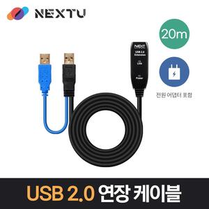 NEXT USB20PW USB2.0 리피터 20M 연장케이블 DC5V 아답터 포함